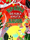 країна казок велика книга Ціна (цена) 230.50грн. | придбати  купити (купить) країна казок велика книга доставка по Украине, купить книгу, детские игрушки, компакт диски 1