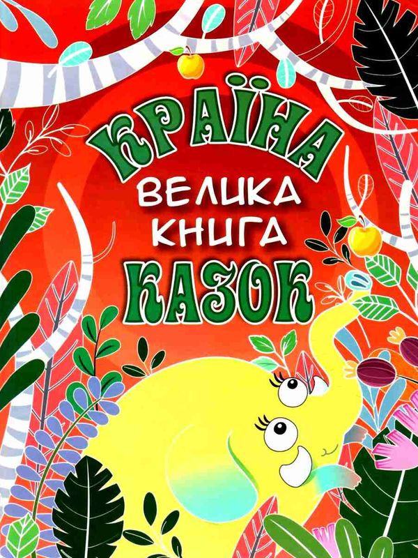 країна казок велика книга  Уточнюйте  строки доставки (2-5 діб) Ціна (цена) 245.00грн. | придбати  купити (купить) країна казок велика книга  Уточнюйте  строки доставки (2-5 діб) доставка по Украине, купить книгу, детские игрушки, компакт диски 1