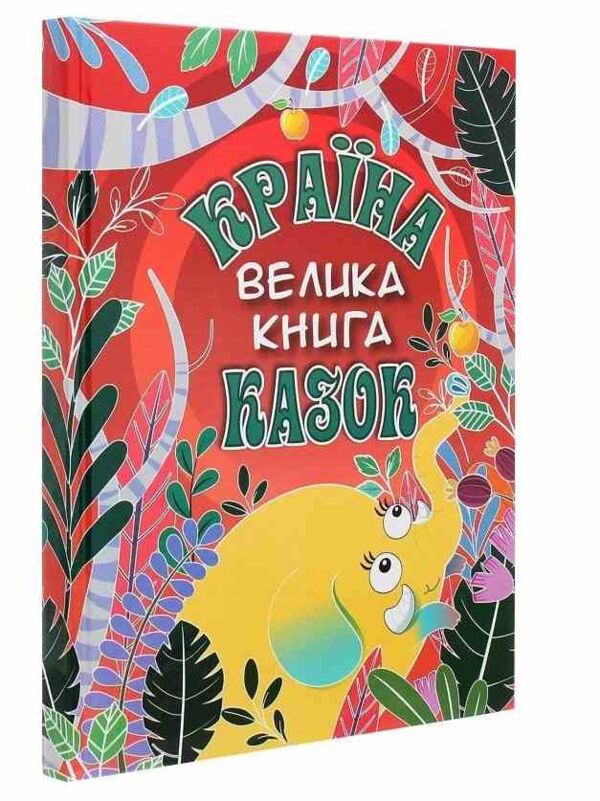 країна казок велика книга Ціна (цена) 261.00грн. | придбати  купити (купить) країна казок велика книга доставка по Украине, купить книгу, детские игрушки, компакт диски 0