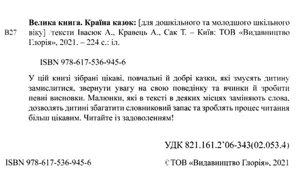 країна казок велика книга  Уточнюйте  строки доставки (2-5 діб) Ціна (цена) 245.00грн. | придбати  купити (купить) країна казок велика книга  Уточнюйте  строки доставки (2-5 діб) доставка по Украине, купить книгу, детские игрушки, компакт диски 2