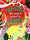 країна казок велика книга  Уточнюйте  строки доставки (2-5 діб) Ціна (цена) 245.00грн. | придбати  купити (купить) країна казок велика книга  Уточнюйте  строки доставки (2-5 діб) доставка по Украине, купить книгу, детские игрушки, компакт диски 0