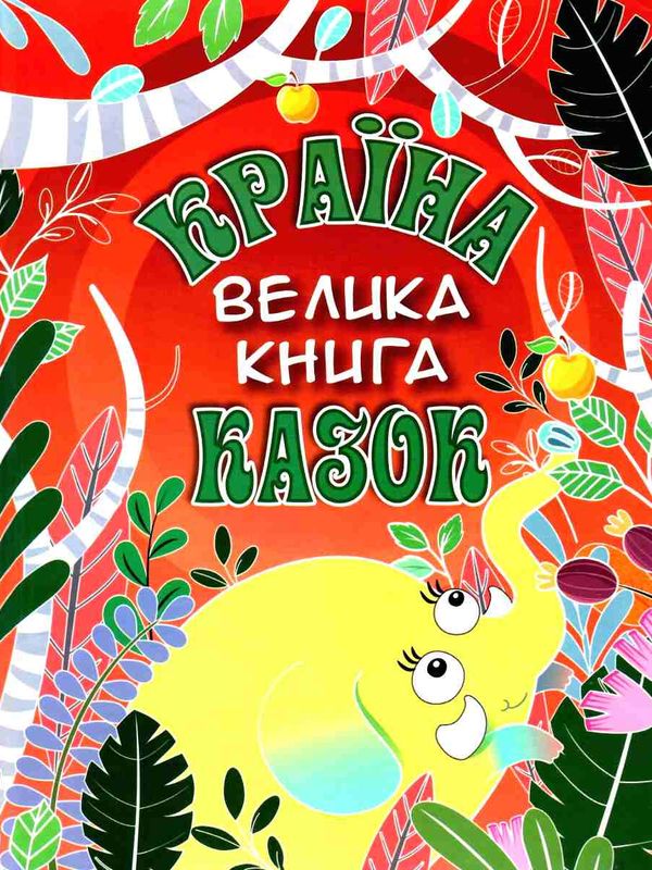 країна казок велика книга  Уточнюйте  строки доставки (2-5 діб) Ціна (цена) 245.00грн. | придбати  купити (купить) країна казок велика книга  Уточнюйте  строки доставки (2-5 діб) доставка по Украине, купить книгу, детские игрушки, компакт диски 0