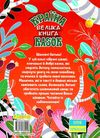 країна казок велика книга  Уточнюйте  строки доставки (2-5 діб) Ціна (цена) 245.00грн. | придбати  купити (купить) країна казок велика книга  Уточнюйте  строки доставки (2-5 діб) доставка по Украине, купить книгу, детские игрушки, компакт диски 7
