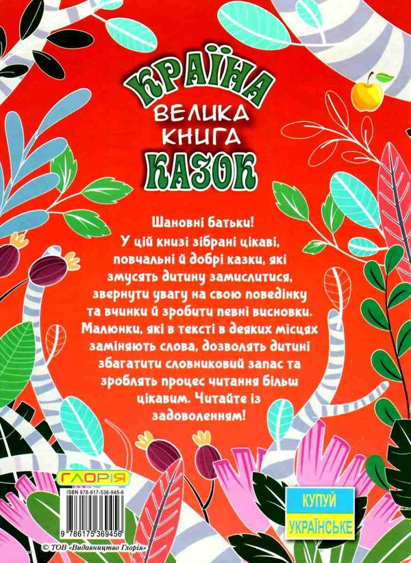 країна казок велика книга  Уточнюйте  строки доставки (2-5 діб) Ціна (цена) 245.00грн. | придбати  купити (купить) країна казок велика книга  Уточнюйте  строки доставки (2-5 діб) доставка по Украине, купить книгу, детские игрушки, компакт диски 7