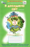 я досліджую світ робочий зошит 3 клас частина 2 НУШ нова Ціна (цена) 61.88грн. | придбати купити (купить) я досліджую світ робочий зошит 3 клас частина 2 НУШ нова доставка по Украине, купить книгу, детские игрушки, компакт диски 0 я досліджую світ робочий зошит 3 клас частина 2 НУШ нова Ціна (цена) 61.88грн. | придбати купити (купить) я досліджую світ робочий зошит 3 клас частина 2 НУШ нова доставка по Украине, купить книгу, детские игрушки, компакт диски 0