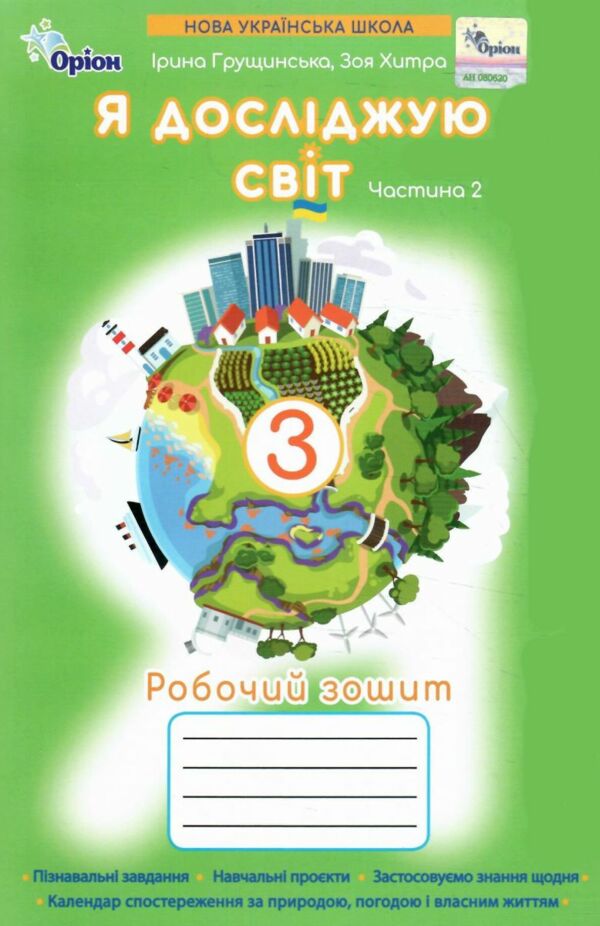 я досліджую світ робочий зошит 3 клас частина 2  НУШ нова Ціна (цена) 61.88грн. | придбати  купити (купить) я досліджую світ робочий зошит 3 клас частина 2  НУШ нова доставка по Украине, купить книгу, детские игрушки, компакт диски 0