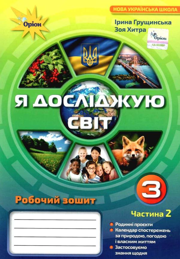 я досліджую світ робочий зошит 3 клас частина 2  НУШ нова Ціна (цена) 59.50грн. | придбати  купити (купить) я досліджую світ робочий зошит 3 клас частина 2  НУШ нова доставка по Украине, купить книгу, детские игрушки, компакт диски 0