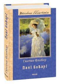 пані боварі проста душа серія шкільна бібліотека пані боварі проста душа серія шкільна бібліотека