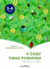 снєжковська-беляк у саду пана ружички. терапевтичні казки купити книгу ціна Ціна (цена) 67.00грн. | придбати  купити (купить) снєжковська-беляк у саду пана ружички. терапевтичні казки купити книгу ціна доставка по Украине, купить книгу, детские игрушки, компакт диски 1