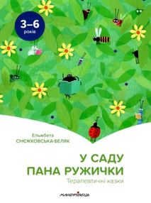 Знято з продажу снєжковська-беляк у саду пана ружички. терапевтичні казки купити книгу ціна Знято з продажу снєжковська-беляк у саду пана ружички. терапевтичні казки купити книгу ціна
