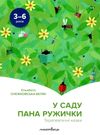 снєжковська-беляк у саду пана ружички. терапевтичні казки купити книгу ціна Ціна (цена) 67.00грн. | придбати  купити (купить) снєжковська-беляк у саду пана ружички. терапевтичні казки купити книгу ціна доставка по Украине, купить книгу, детские игрушки, компакт диски 0