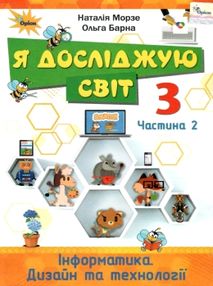я досліджую світ 3 клас частина 2 інформатика дизайн та технології підручник я досліджую світ 3 клас частина 2 інформатика дизайн та технології підручник