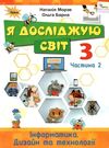 я досліджую світ 3 клас частина 2 інформатика дизайн та технології підручник Ціна (цена) 254.10грн. | придбати  купити (купить) я досліджую світ 3 клас частина 2 інформатика дизайн та технології підручник доставка по Украине, купить книгу, детские игрушки, компакт диски 0