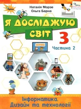 я досліджую світ 3 клас частина 2 інформатика дизайн та технології підручник Ціна (цена) 254.10грн. | придбати  купити (купить) я досліджую світ 3 клас частина 2 інформатика дизайн та технології підручник доставка по Украине, купить книгу, детские игрушки, компакт диски 0