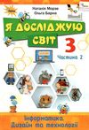 я досліджую світ 3 клас частина 2 інформатика дизайн та технології підручник Ціна (цена) 254.10грн. | придбати  купити (купить) я досліджую світ 3 клас частина 2 інформатика дизайн та технології підручник доставка по Украине, купить книгу, детские игрушки, компакт диски 1