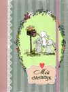 мій смешбук My Smash Book 06 Ціна (цена) 248.00грн. | придбати  купити (купить) мій смешбук My Smash Book 06 доставка по Украине, купить книгу, детские игрушки, компакт диски 0