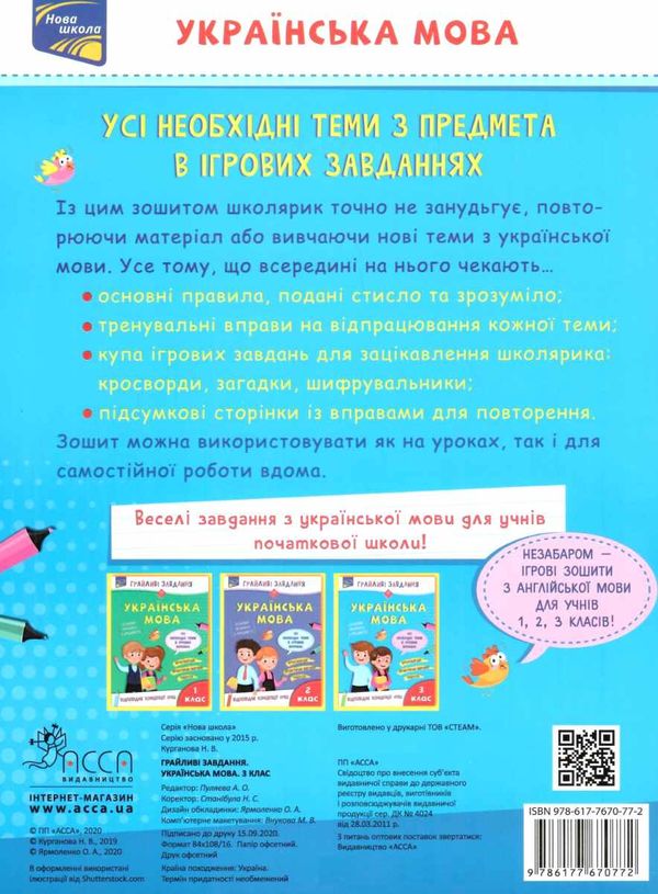 українська мова 3 клас грайливі завдання Ціна (цена) 70.00грн. | придбати  купити (купить) українська мова 3 клас грайливі завдання доставка по Украине, купить книгу, детские игрушки, компакт диски 5