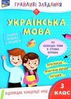 українська мова 3 клас грайливі завдання Ціна (цена) 77.90грн. | придбати  купити (купить) українська мова 3 клас грайливі завдання доставка по Украине, купить книгу, детские игрушки, компакт диски 1