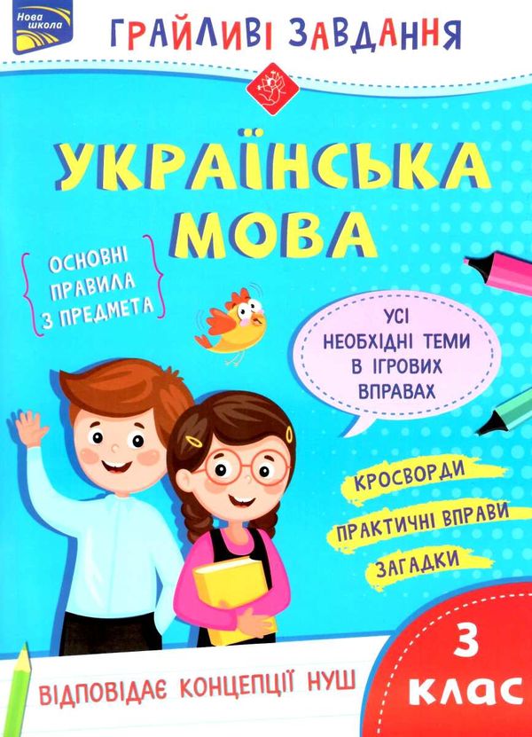 українська мова 3 клас грайливі завдання Ціна (цена) 77.90грн. | придбати  купити (купить) українська мова 3 клас грайливі завдання доставка по Украине, купить книгу, детские игрушки, компакт диски 1