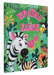 країна казок зелена книга