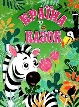 країна казок зелена книга Ціна (цена) 160.70грн. | придбати  купити (купить) країна казок зелена книга доставка по Украине, купить книгу, детские игрушки, компакт диски 0