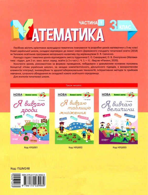 математика 3 клас 1 семестр мій конспект до підручника скворцової    Ос РОЗПРОДАЖ Ціна (цена) 82.20грн. | придбати  купити (купить) математика 3 клас 1 семестр мій конспект до підручника скворцової    Ос РОЗПРОДАЖ доставка по Украине, купить книгу, детские игрушки, компакт диски 7