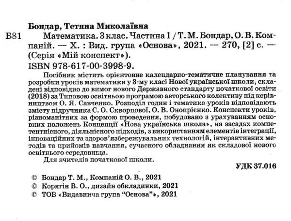 математика 3 клас 1 семестр мій конспект до підручника скворцової    Ос РОЗПРОДАЖ Ціна (цена) 82.20грн. | придбати  купити (купить) математика 3 клас 1 семестр мій конспект до підручника скворцової    Ос РОЗПРОДАЖ доставка по Украине, купить книгу, детские игрушки, компакт диски 2