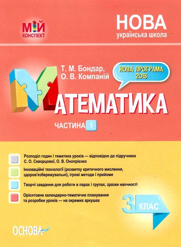 математика 3 клас 1 семестр мій конспект до підручника скворцової    Ос РОЗПРОДАЖ Ціна (цена) 82.20грн. | придбати  купити (купить) математика 3 клас 1 семестр мій конспект до підручника скворцової    Ос РОЗПРОДАЖ доставка по Украине, купить книгу, детские игрушки, компакт диски 1