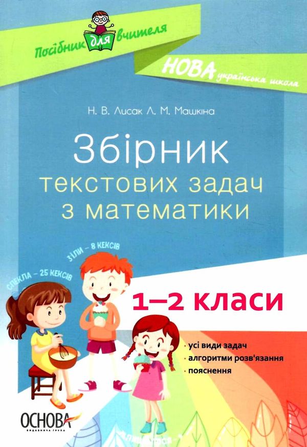 математика 1- 2 класи збірник текстових задач книга Ціна (цена) 72.20грн. | придбати  купити (купить) математика 1- 2 класи збірник текстових задач книга доставка по Украине, купить книгу, детские игрушки, компакт диски 1