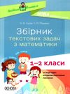 математика 1- 2 класи збірник текстових задач книга Ціна (цена) 72.20грн. | придбати  купити (купить) математика 1- 2 класи збірник текстових задач книга доставка по Украине, купить книгу, детские игрушки, компакт диски 0