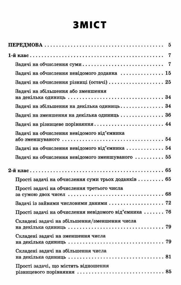 математика 1- 2 класи збірник текстових задач книга Ціна (цена) 72.20грн. | придбати  купити (купить) математика 1- 2 класи збірник текстових задач книга доставка по Украине, купить книгу, детские игрушки, компакт диски 3