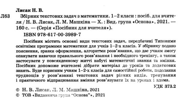 математика 1- 2 класи збірник текстових задач книга Ціна (цена) 72.20грн. | придбати  купити (купить) математика 1- 2 класи збірник текстових задач книга доставка по Украине, купить книгу, детские игрушки, компакт диски 2