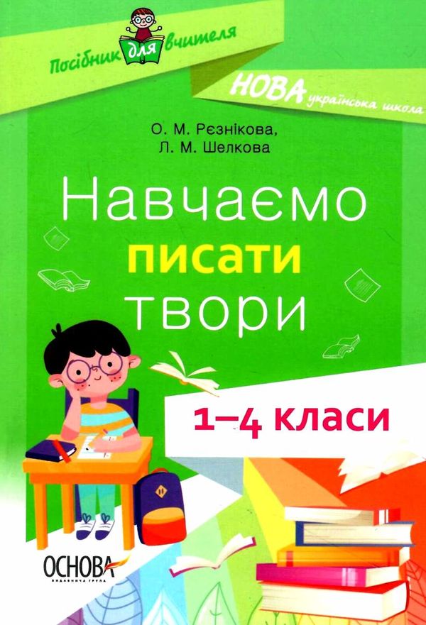 рєзнікова навчаємо писати твори 1-4 класи книга Ціна (цена) 76.45грн. | придбати  купити (купить) рєзнікова навчаємо писати твори 1-4 класи книга доставка по Украине, купить книгу, детские игрушки, компакт диски 1