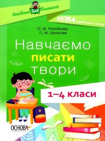 рєзнікова навчаємо писати твори 1-4 класи книга рєзнікова навчаємо писати твори 1-4 класи книга