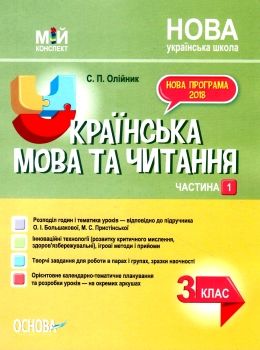 українська мова та читання 3 клас мій конспект частина 1 до підручника большакової   купит Ціна (цена) 148.80грн. | придбати  купити (купить) українська мова та читання 3 клас мій конспект частина 1 до підручника большакової   купит доставка по Украине, купить книгу, детские игрушки, компакт диски 0