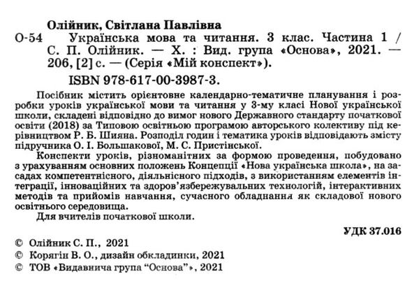 українська мова та читання 3 клас мій конспект частина 1 до підручника большакової   купит Ціна (цена) 148.80грн. | придбати  купити (купить) українська мова та читання 3 клас мій конспект частина 1 до підручника большакової   купит доставка по Украине, купить книгу, детские игрушки, компакт диски 2