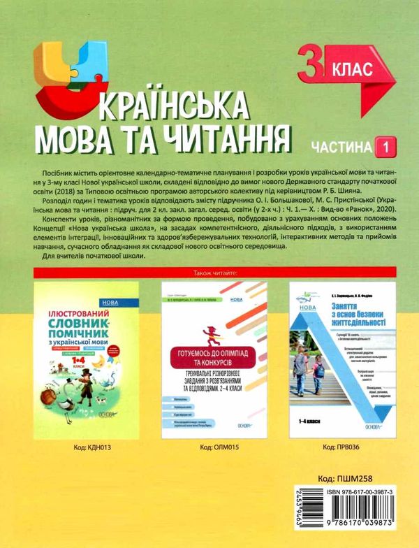 українська мова та читання 3 клас мій конспект частина 1 до підручника большакової   купит Ціна (цена) 148.80грн. | придбати  купити (купить) українська мова та читання 3 клас мій конспект частина 1 до підручника большакової   купит доставка по Украине, купить книгу, детские игрушки, компакт диски 7