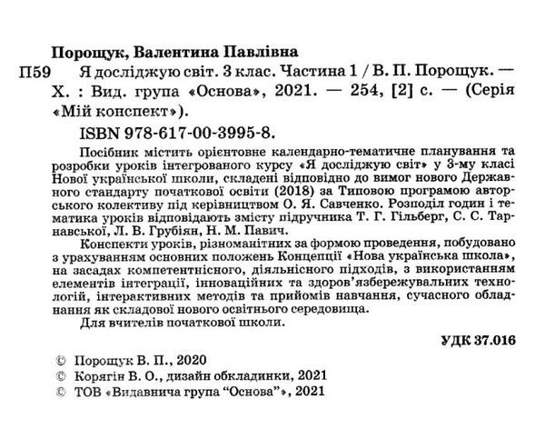 порощук я досліджую світ 3 клас частина 1 мій конспект до підручника гільберг   купити цін Ціна (цена) 89.30грн. | придбати  купити (купить) порощук я досліджую світ 3 клас частина 1 мій конспект до підручника гільберг   купити цін доставка по Украине, купить книгу, детские игрушки, компакт диски 2