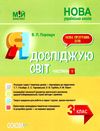 порощук я досліджую світ 3 клас частина 1 мій конспект до підручника гільберг   купити цін Ціна (цена) 89.30грн. | придбати  купити (купить) порощук я досліджую світ 3 клас частина 1 мій конспект до підручника гільберг   купити цін доставка по Украине, купить книгу, детские игрушки, компакт диски 1