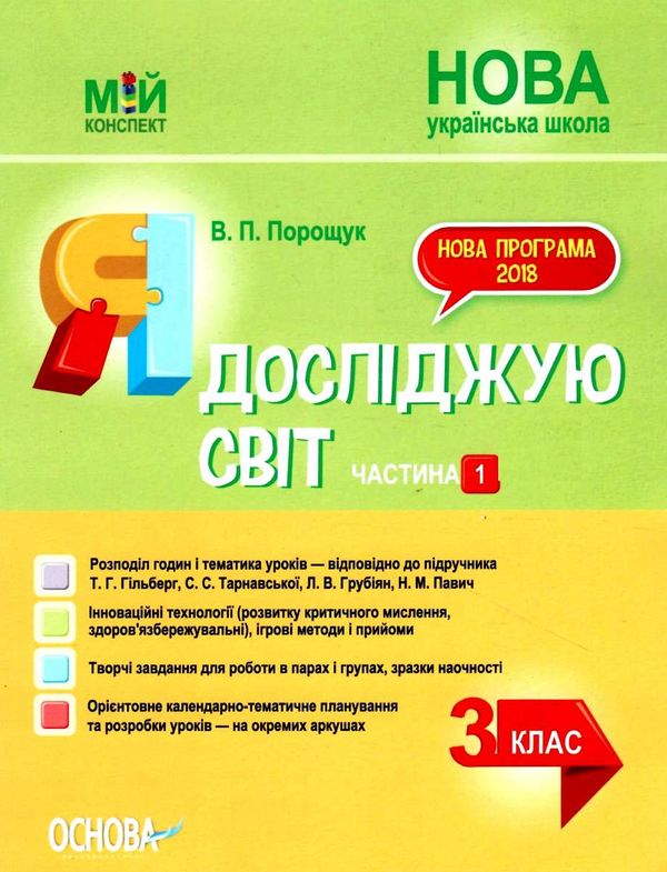 порощук я досліджую світ 3 клас частина 1 мій конспект до підручника гільберг   купити цін Ціна (цена) 89.30грн. | придбати  купити (купить) порощук я досліджую світ 3 клас частина 1 мій конспект до підручника гільберг   купити цін доставка по Украине, купить книгу, детские игрушки, компакт диски 1