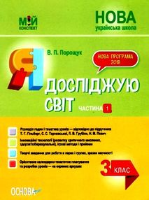 я досліджую світ 3 клас частина 1 мій конспект до підручника гільберг   купити цін я досліджую світ 3 клас частина 1 мій конспект до підручника гільберг   купити цін