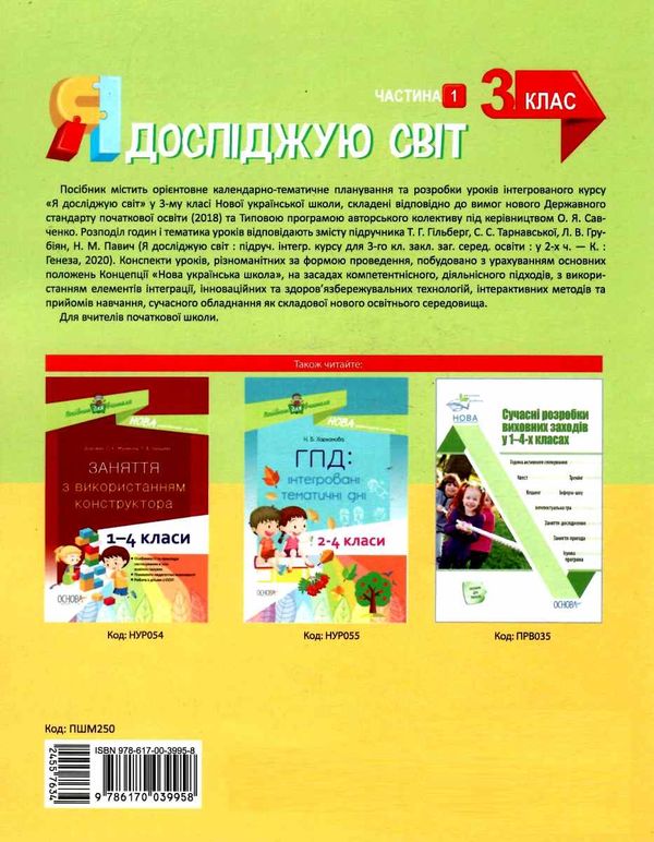 порощук я досліджую світ 3 клас частина 1 мій конспект до підручника гільберг   купити цін Ціна (цена) 89.30грн. | придбати  купити (купить) порощук я досліджую світ 3 клас частина 1 мій конспект до підручника гільберг   купити цін доставка по Украине, купить книгу, детские игрушки, компакт диски 6