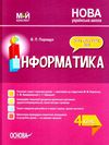 інформатика 4 клас мій конспект Ціна (цена) 84.94грн. | придбати  купити (купить) інформатика 4 клас мій конспект доставка по Украине, купить книгу, детские игрушки, компакт диски 1