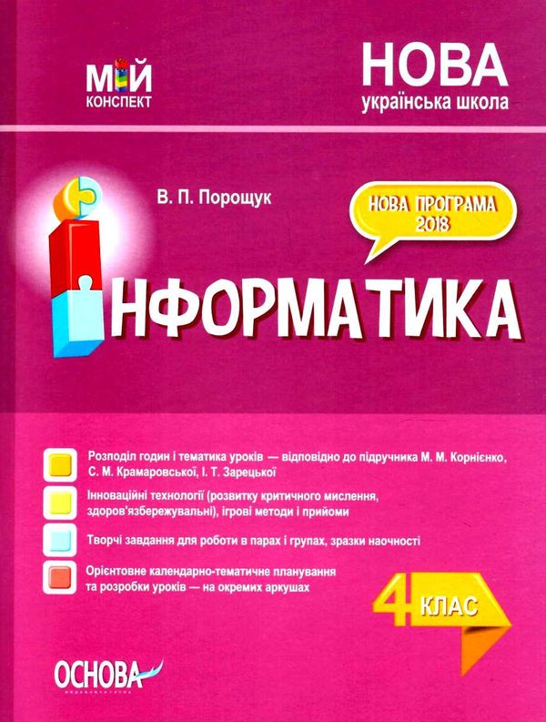 інформатика 4 клас мій конспект Ціна (цена) 84.94грн. | придбати  купити (купить) інформатика 4 клас мій конспект доставка по Украине, купить книгу, детские игрушки, компакт диски 1