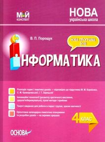 інформатика 4 клас мій конспект інформатика 4 клас мій конспект