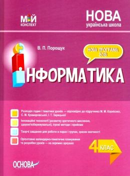 інформатика 4 клас мій конспект Ціна (цена) 84.94грн. | придбати  купити (купить) інформатика 4 клас мій конспект доставка по Украине, купить книгу, детские игрушки, компакт диски 0