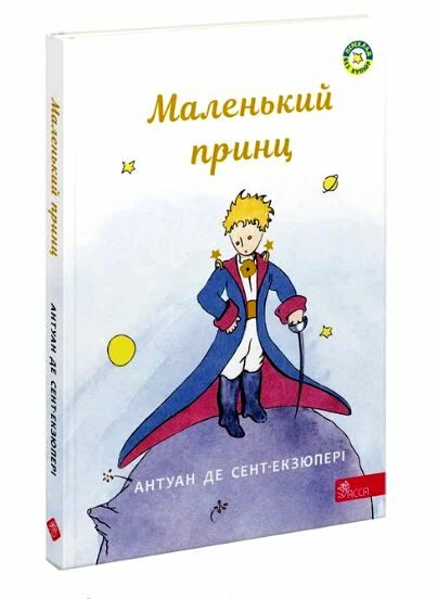 маленький принц Асса Ціна (цена) 186.50грн. | придбати  купити (купить) маленький принц Асса доставка по Украине, купить книгу, детские игрушки, компакт диски 0