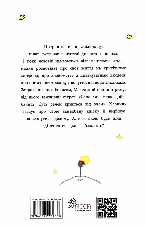 маленький принц Асса Ціна (цена) 186.50грн. | придбати  купити (купить) маленький принц Асса доставка по Украине, купить книгу, детские игрушки, компакт диски 4