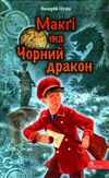 делфі та чарівники макгі та чорний дракон Ціна (цена) 126.00грн. | придбати  купити (купить) делфі та чарівники макгі та чорний дракон доставка по Украине, купить книгу, детские игрушки, компакт диски 0