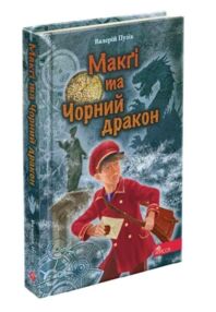 делфі та чарівники макгі та чорний дракон